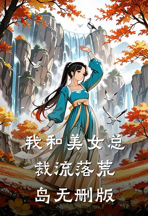 我和美女总裁流落荒岛无删版