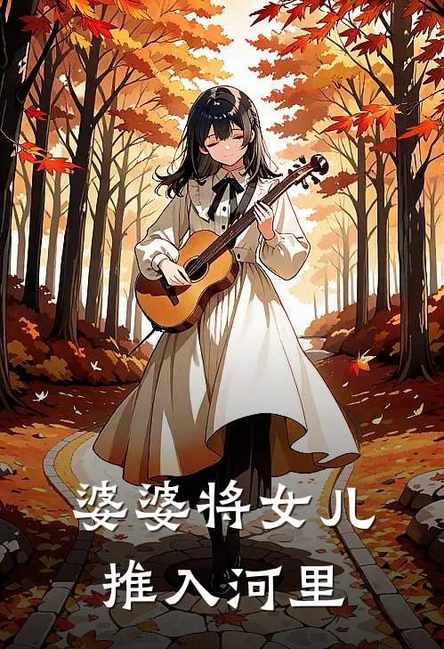 婆婆将女儿推入河里