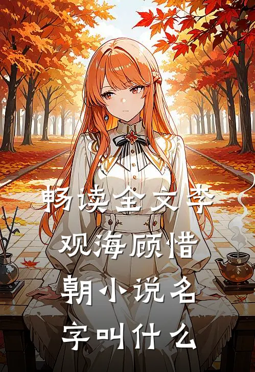 畅读全文李观海顾惜朝小说名字叫什么