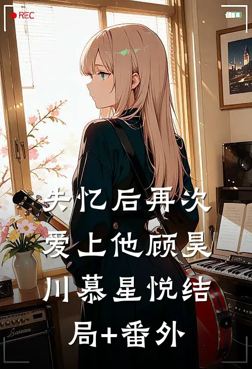 失忆后再次爱上他顾昊川慕星悦结局+番外