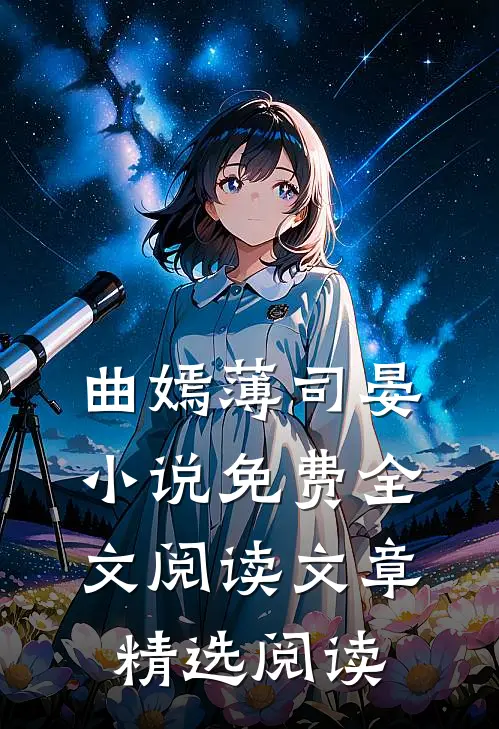 曲嫣薄司晏小说免费全文阅读文章精选阅读