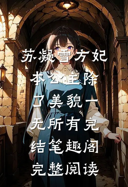 苏凝雪方妃本公主除了美貌一无所有完结 笔趣阁完整阅读