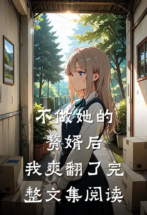 不做她的赘婿后，我爽翻了完整文集阅读