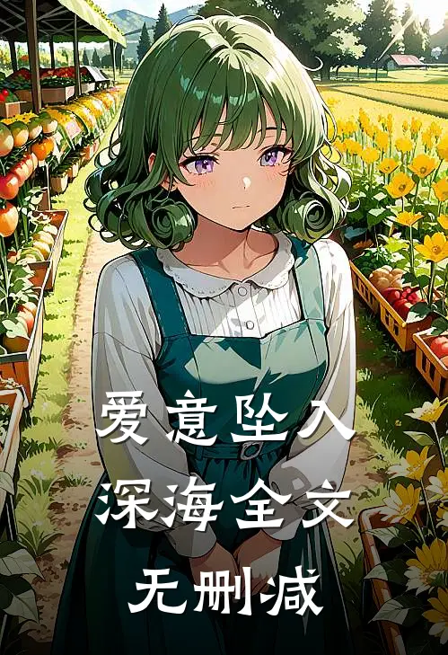 爱意坠入深海全文无删减
