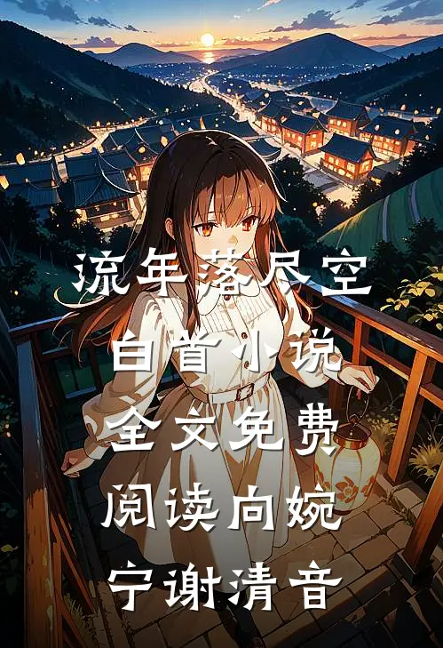 流年落尽空白首小说全文免费阅读向婉宁谢清音