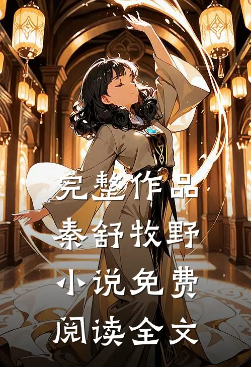 完整作品秦舒牧野小说免费阅读全文