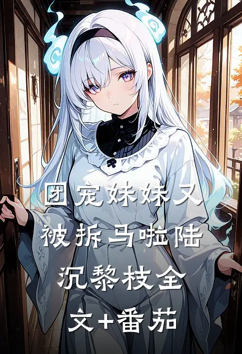 团宠妹妹又被拆马啦陆沉黎枝全文+番茄