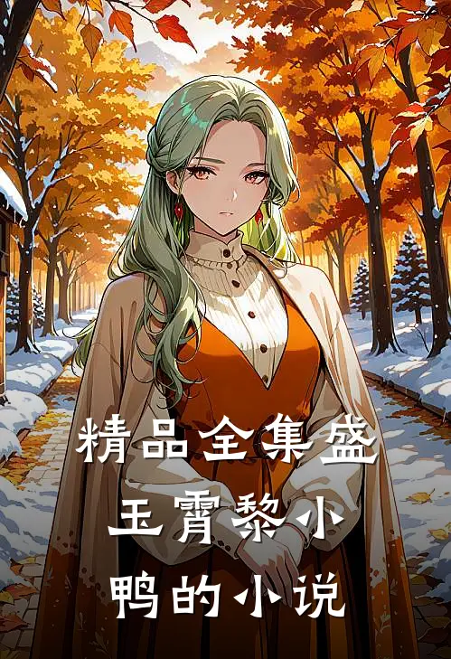 精品全集盛玉霄黎小鸭的小说