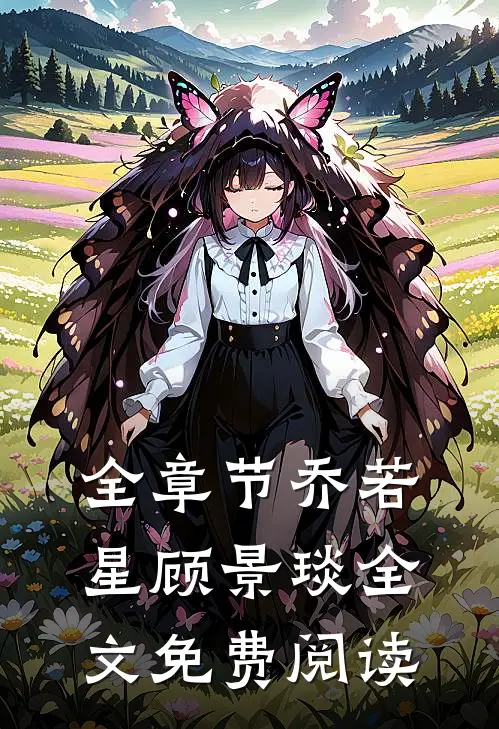 全章节乔若星顾景琰全文免费阅读