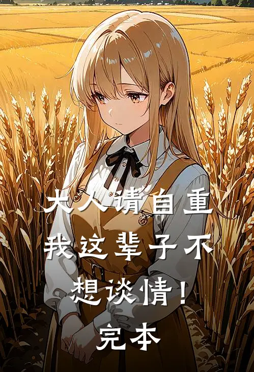 大人请自重,我这辈子不想谈情!完本