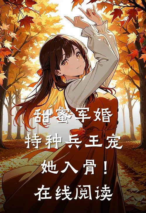 甜蜜军婚特种兵王宠她入骨!在线阅读