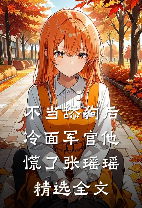 不当舔狗后,冷面军官他慌了张瑶瑶精选全文