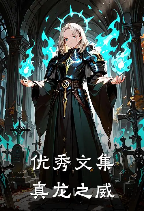 优秀文集真龙之威是哪一篇