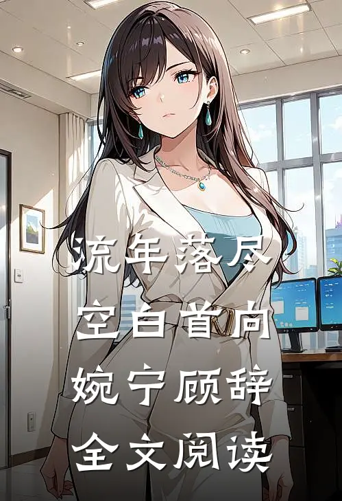 流年落尽空白首向婉宁顾辞全文阅读