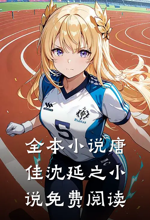 全本小说唐佳沈延之小说免费阅读