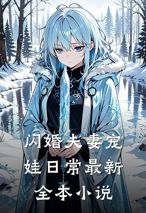 闪婚夫妻宠娃日常最新全本免费阅读
