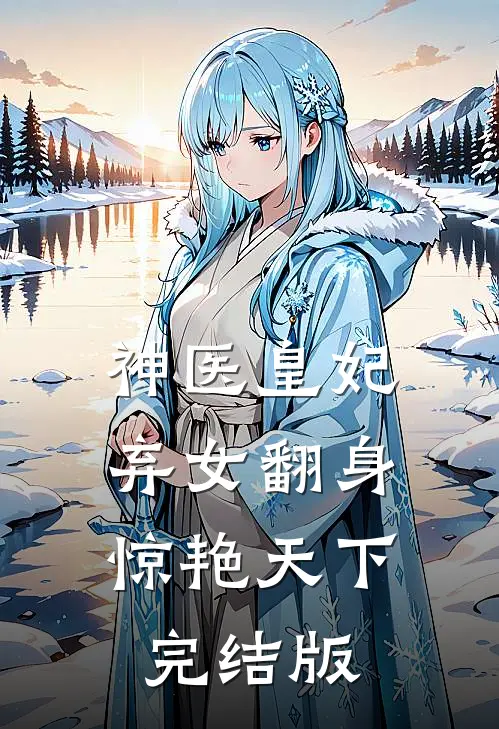 神医皇妃弃女翻身惊艳天下完结版