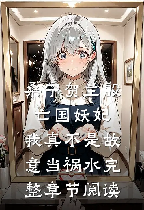 桑宁贺兰殷亡国妖妃,我真不是故意当祸水完整章节阅读