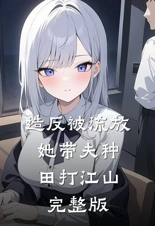 造反被流放,她带夫种田打江山完整版