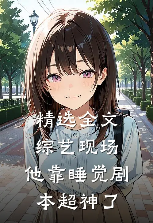 精选全文综艺现场，他靠睡觉剧本超神了