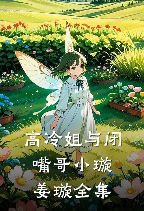 高冷姐与闭嘴哥小璇姜璇 全集