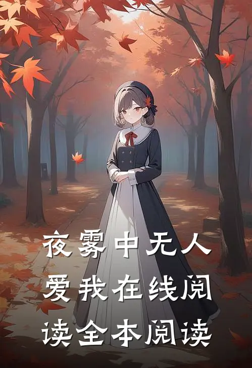 夜雾中无人爱我在线阅读全本阅读