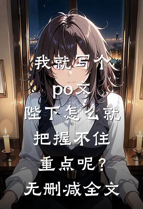 我就写个po文，陛下怎么就“把握不住重点”呢？无删减全文