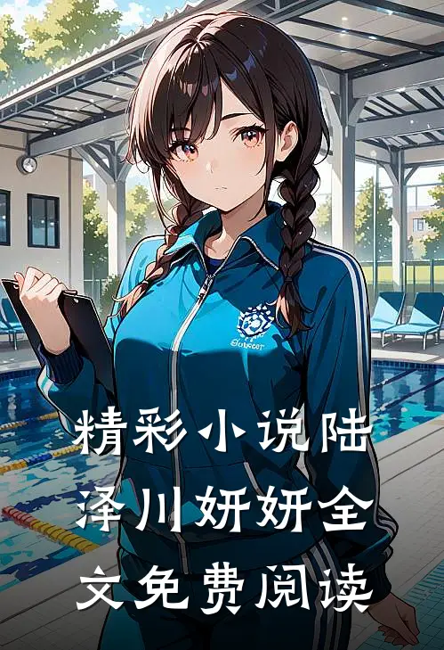 精彩小说陆泽川妍妍全文免费阅读