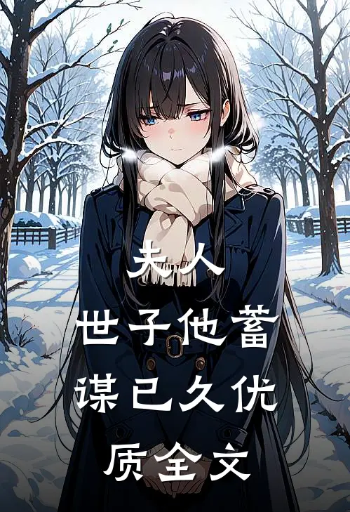 夫人，世子他蓄谋已久优质全文