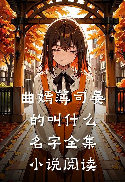 曲嫣薄司晏的叫什么名字全集小说阅读