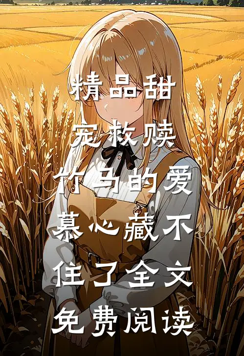 精品甜宠救赎:竹马的爱慕心藏不住了全文免费阅读