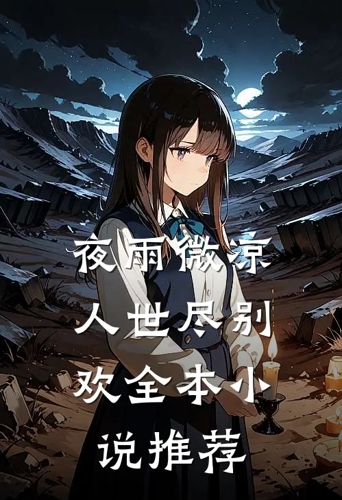 夜雨微凉,人世尽别欢全本推荐知乎