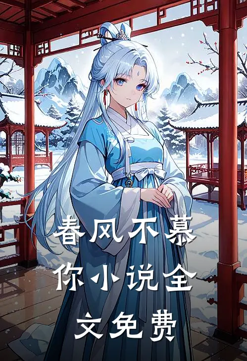 春风不慕你小说全文免费