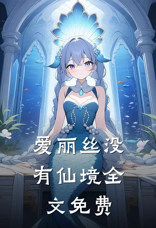 爱丽丝没有仙境全文免费