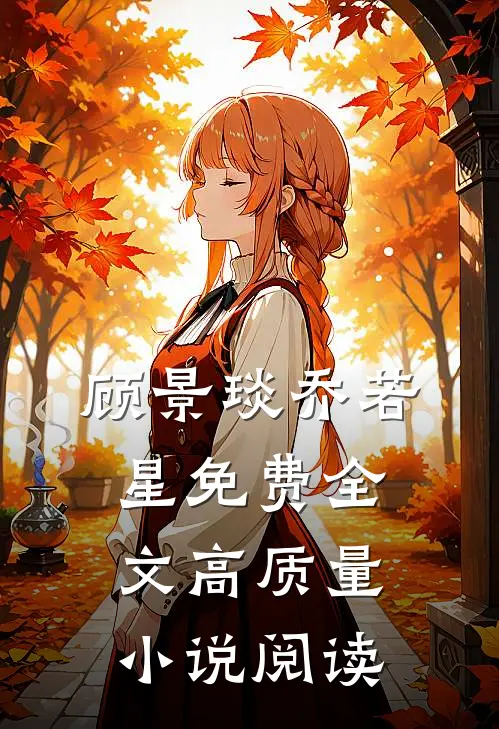 顾景琰乔若星免费全文高质量小说阅读