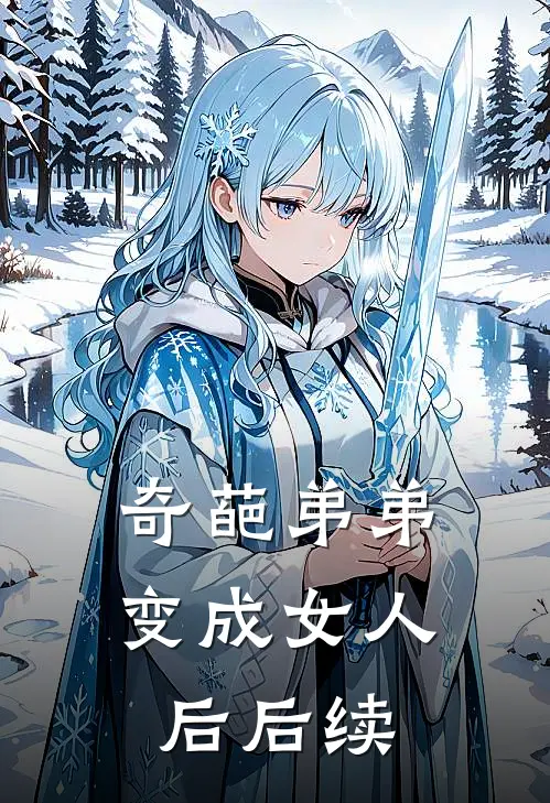 奇葩弟弟变成女人后后续