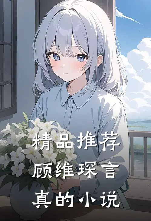 精品推荐顾维琛言真的小说