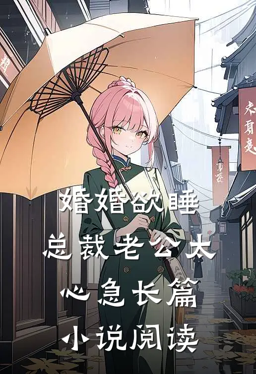 婚婚欲睡，总裁老公太心急长篇小说阅读