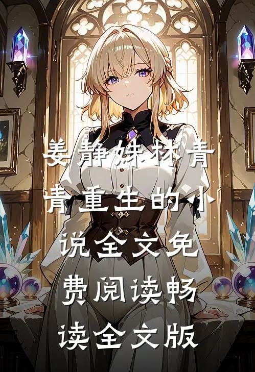 姜静姝林青青重生的小说全文免费阅读畅读全文版