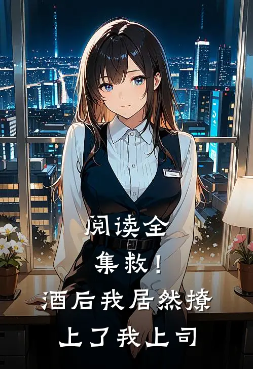 阅读全集救！酒后我居然撩上了我上司