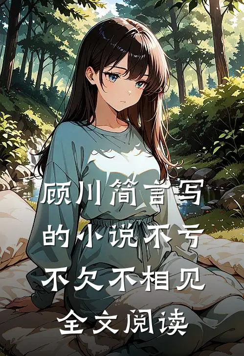 顾川简言写的小说不亏不欠不相见全文阅读