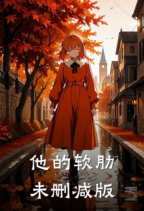 他的软肋未删减版