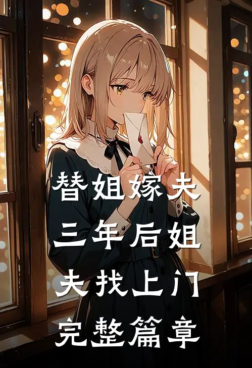 替姐嫁夫,三年后姐夫找上门完整篇章在线阅读