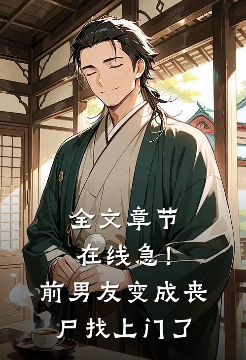 全文章节在线急！前男友变成丧尸找上门了