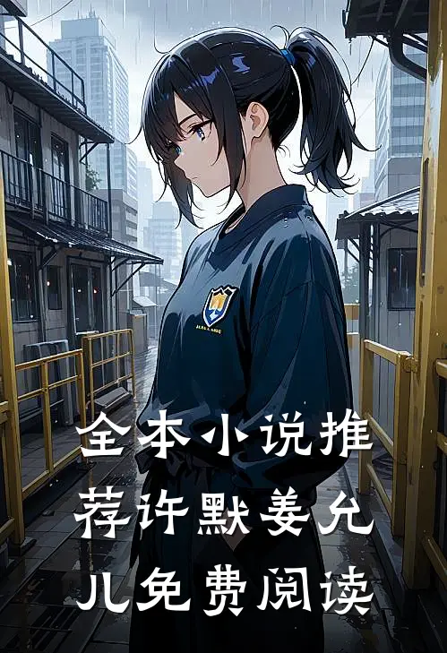 全本小说推荐许默姜允儿免费阅读