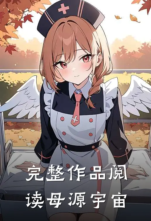 完整作品阅读母源宇宙