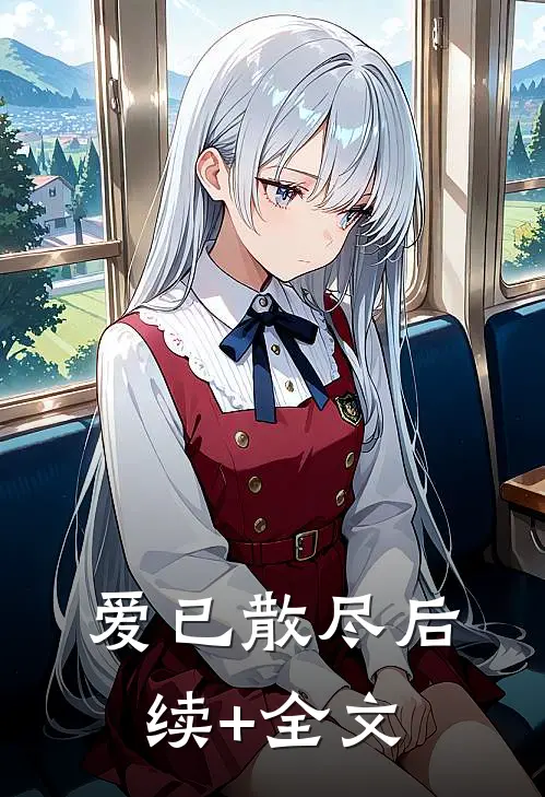 爱已散尽后续+全文
