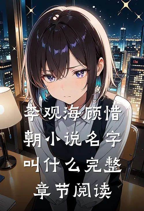 李观海顾惜朝小说名字叫什么完整章节阅读