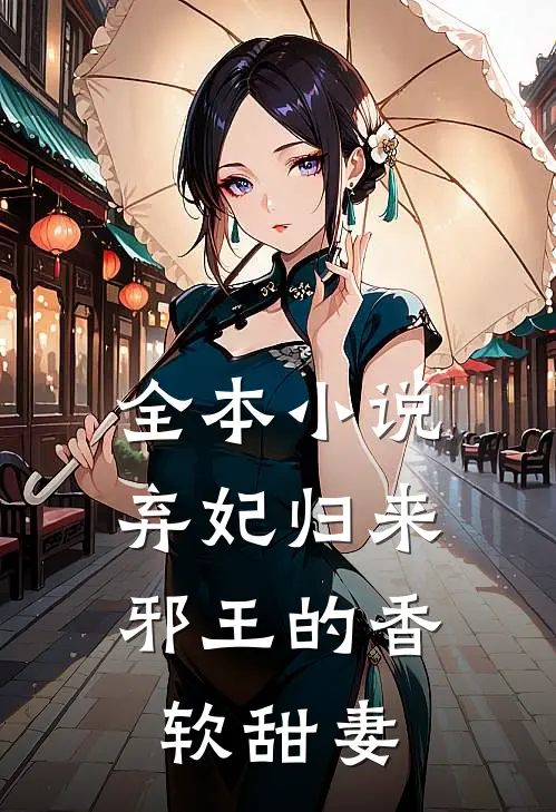 全本小说弃妃归来：邪王的香软甜妻