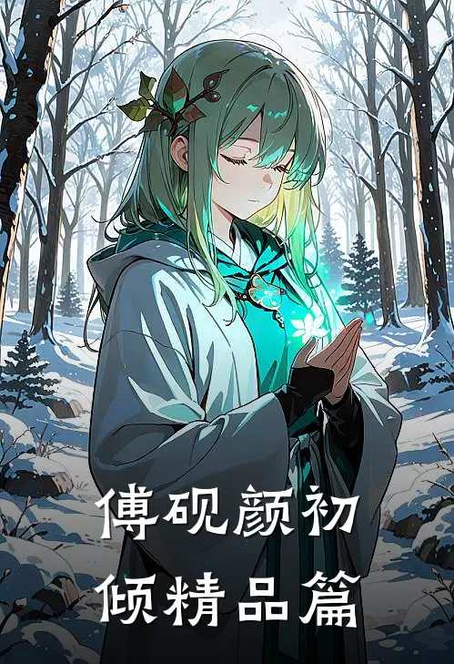 傅砚颜初倾精品篇